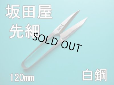 画像1: 握りばさみ120mm　坂田屋　先細タイプ【別途送料クリックポスト185円】 (1)